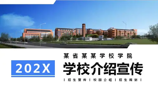 学校介绍招生宣传PPT内容讲授