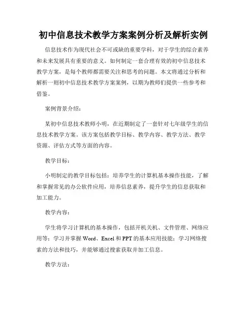 初中信息技术教学方案案例分析及解析实例