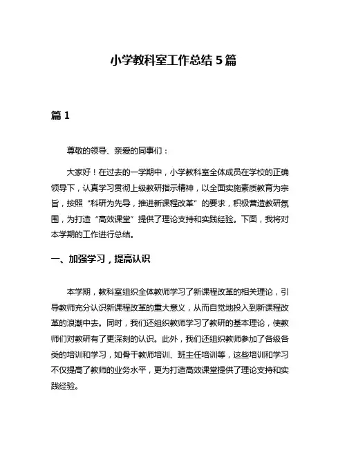 小学教科室工作总结5篇