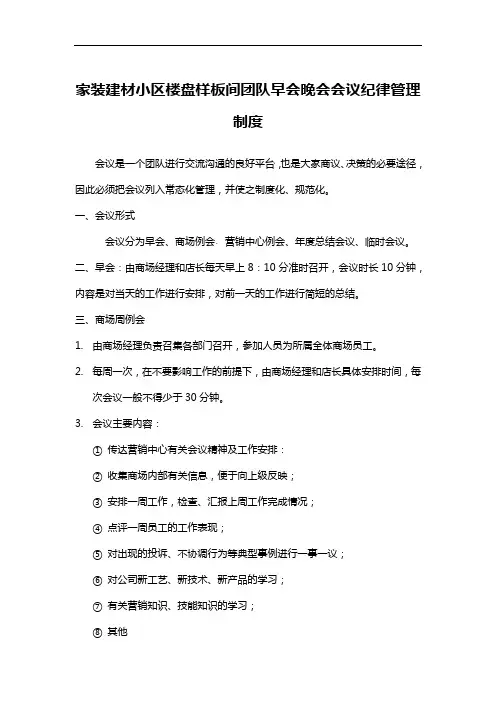 家装建材小区楼盘样板间团队早会晚会会议纪律管理制度
