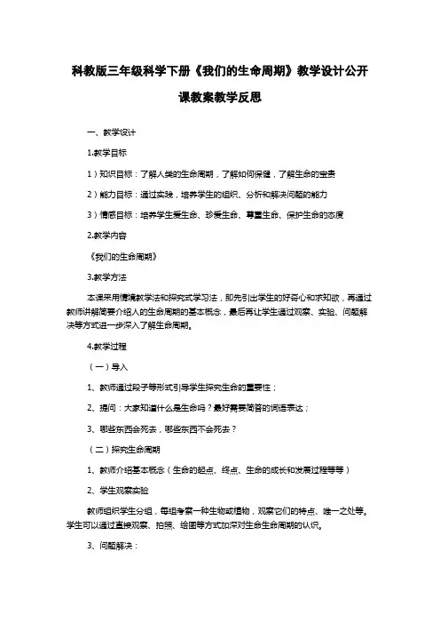 科教版三年级科学下册《我们的生命周期》教学设计公开课教案教学反思