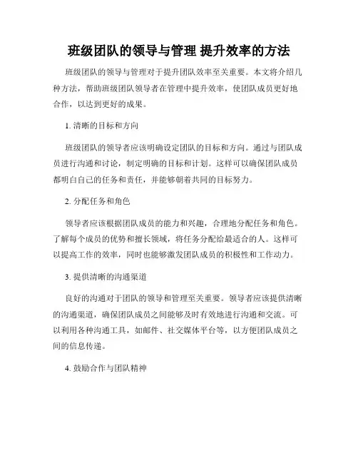 班级团队的领导与管理 提升效率的方法