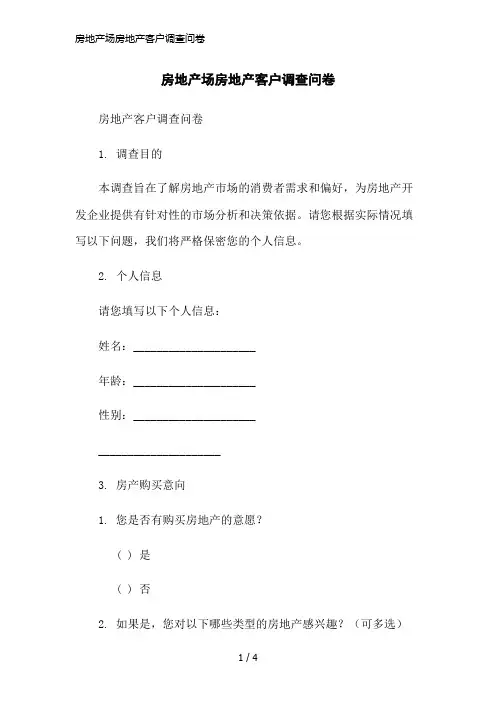 房地产场房地产客户调查问卷简洁范本
