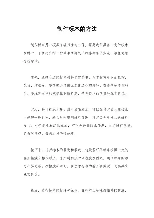 制作标本的方法