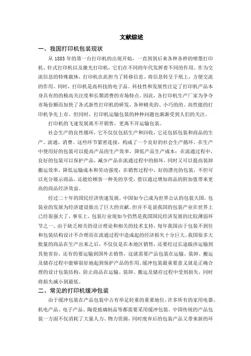 打印机包装毕业设计文献综述