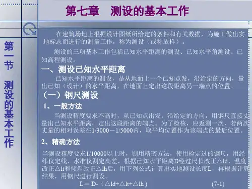 测设的基本工作