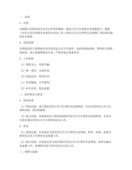 公共卫生事故突发应急预案