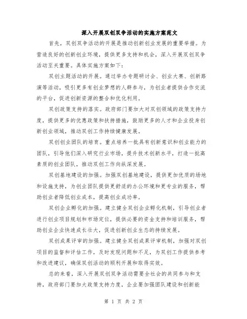 深入开展双创双争活动的实施方案范文