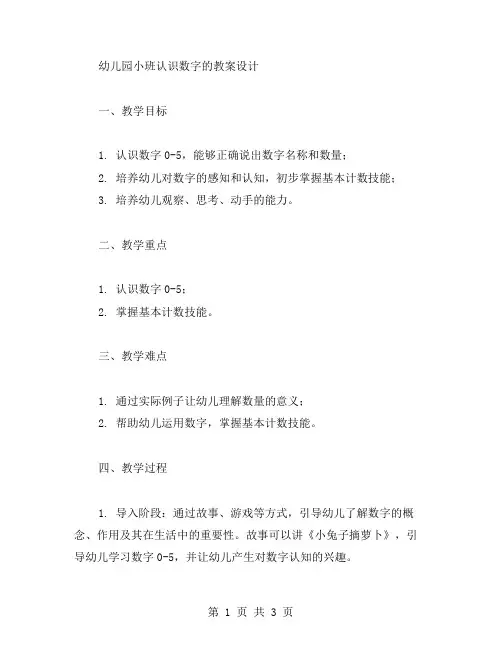 幼儿园小班认识数字的教案设计