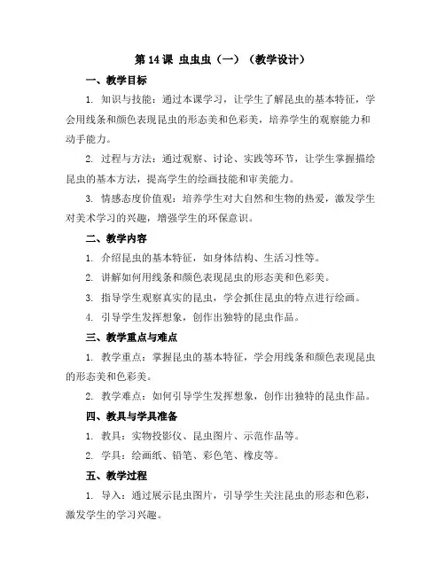 第14课 虫虫虫(一)(教学设计)苏少版美术二年级下册