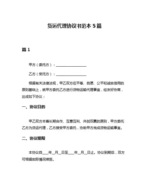 货运代理协议书范本5篇