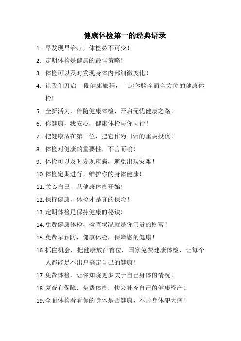 健康体检第一的经典语录