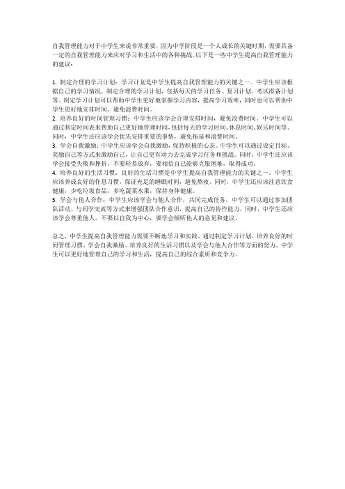 中学生如何提高自我管理能力