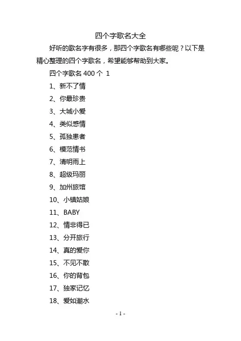 四个字歌名大全