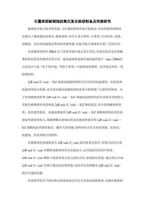 石墨表面耐烧蚀抗氧化复合涂层制备及性能研究