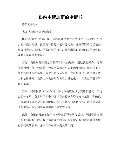 出纳申请加薪的申请书