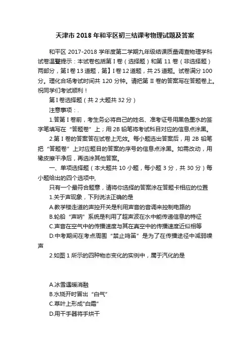 天津市2018年和平区初三结课考物理试题及答案