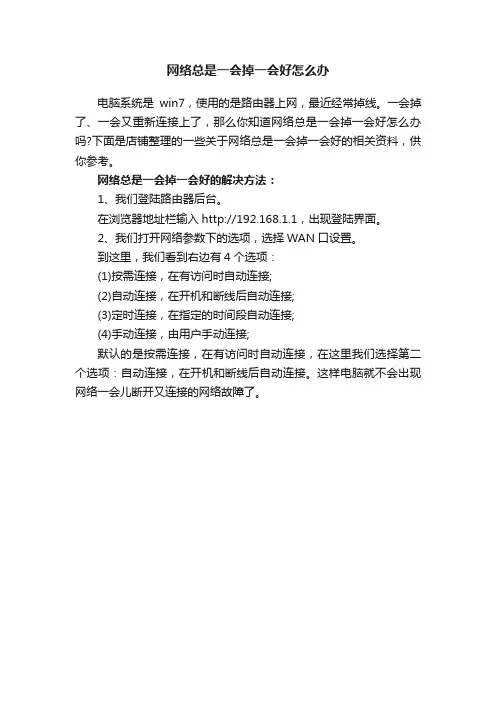 网络总是一会掉一会好怎么办