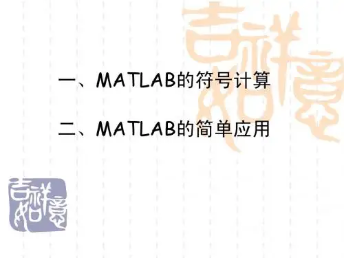 MATLAB的符号计算