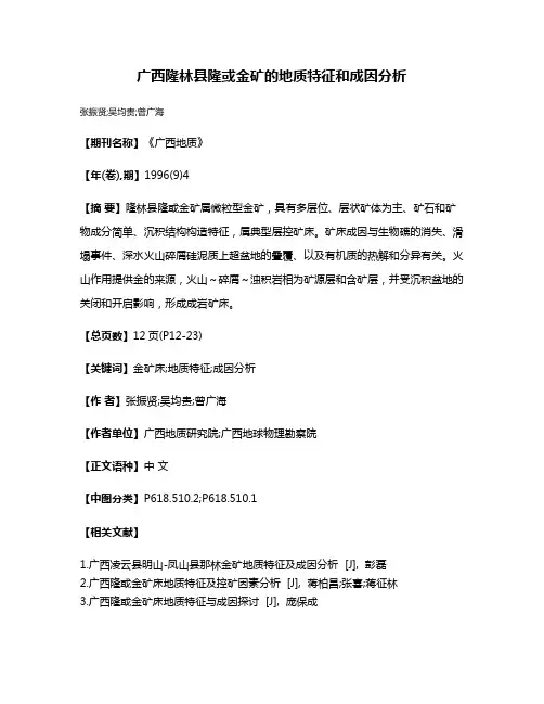 广西隆林县隆或金矿的地质特征和成因分析