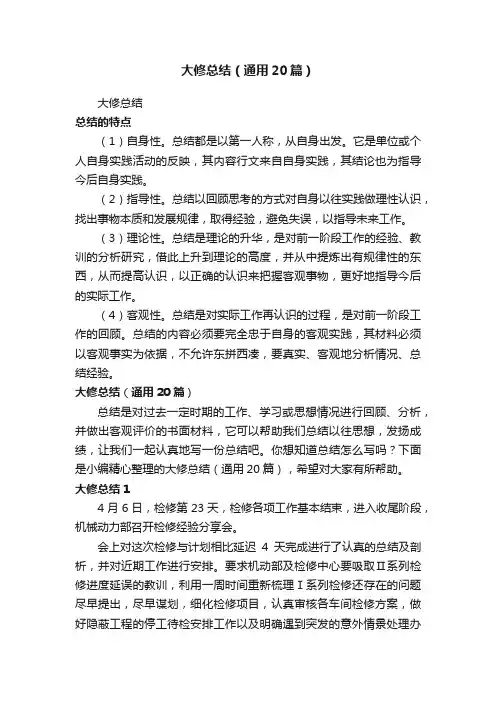 大修总结（通用20篇）