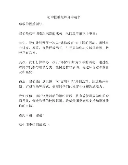 初中团委组织部申请书