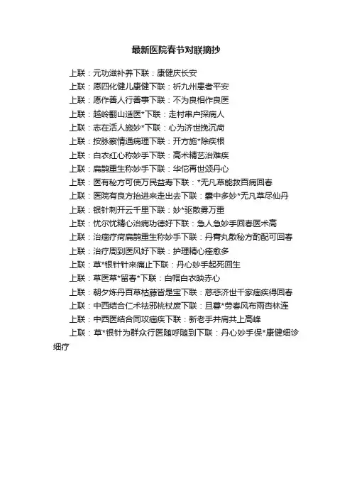 最新医院春节对联摘抄