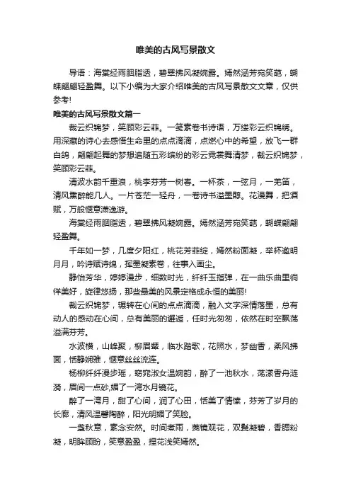 唯美的古风写景散文