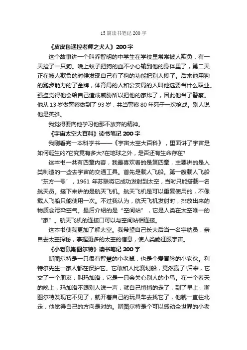 15篇读书笔记200字_读书笔记_
