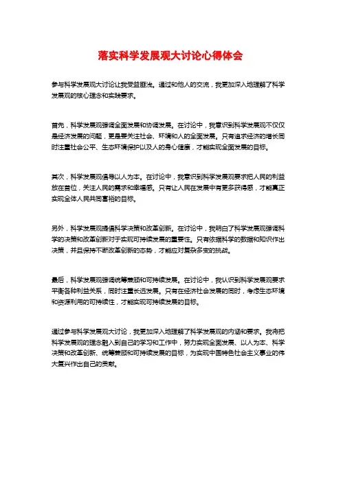 落实科学发展观大讨论心得体会 (2)