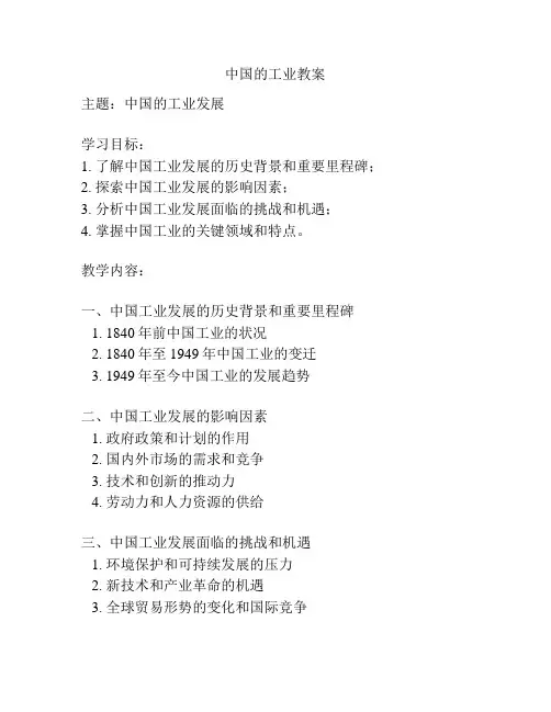 中国的工业教案