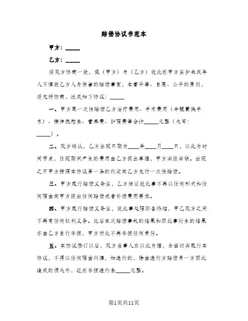 赔偿协议书范本(6篇)