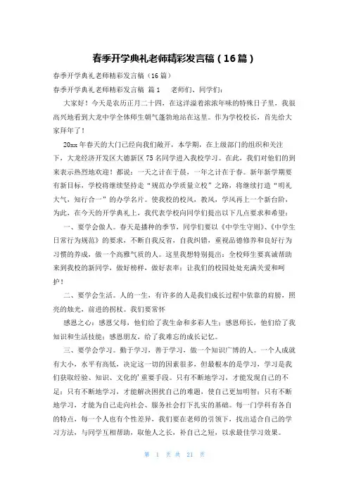 春季开学典礼老师精彩发言稿(16篇)