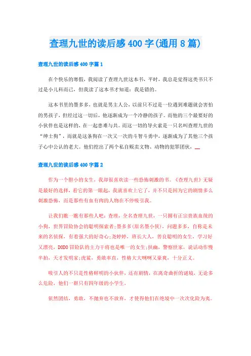 查理九世的读后感400字(通用8篇)
