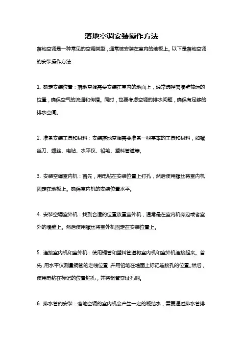 落地空调安装操作方法