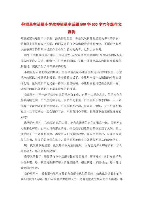 仰望星空话题小学生仰望星空话题500字600字六年级作文范例