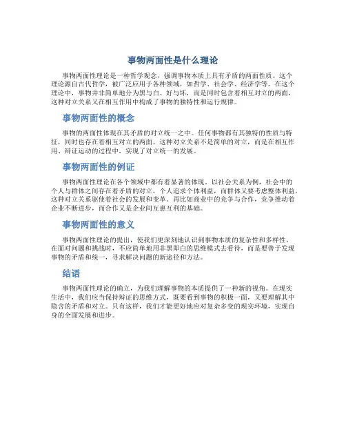 事物两面性是什么理论