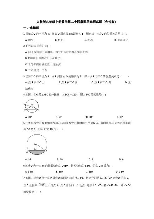 人教版九年级上册数学第二十四章圆单元测试题(含答案)
