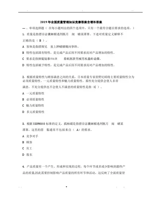 2019年全面质量管理知识竞赛参考答案