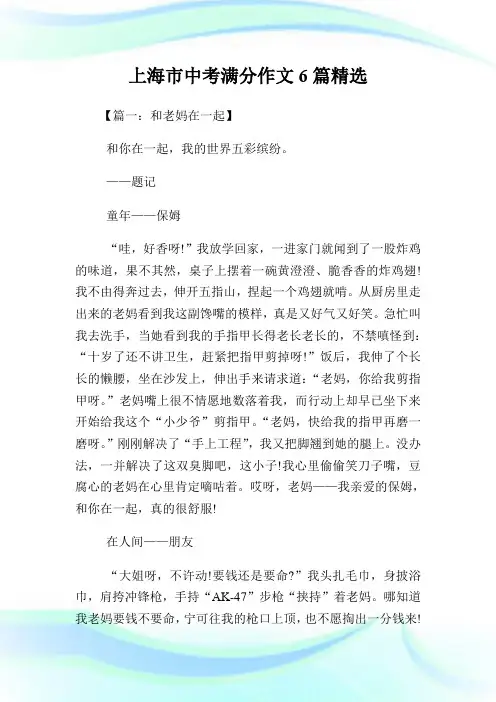 上海市中考满分作文6篇精选.doc