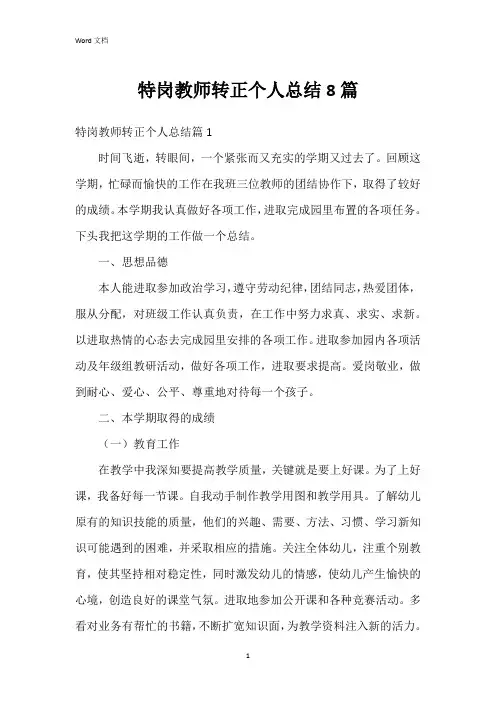 特岗教师转正个人总结8篇