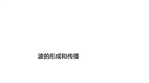 波的形成和传播  课件 