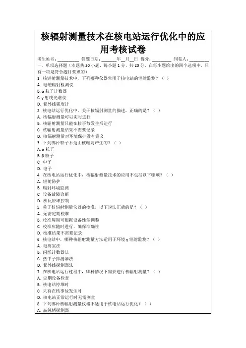 核辐射测量技术在核电站运行优化中的应用考核试卷