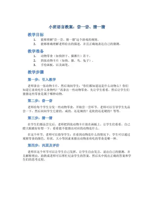 小班语言教案：尝一尝、猜一猜