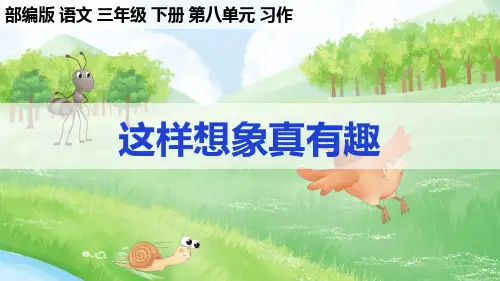 部编版语文三年级下册第8单元习作《这样想象真有趣》课件