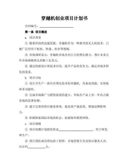 穿越机创业项目计划书