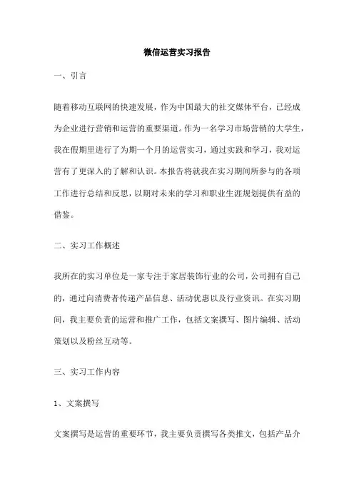微信运营实习报告