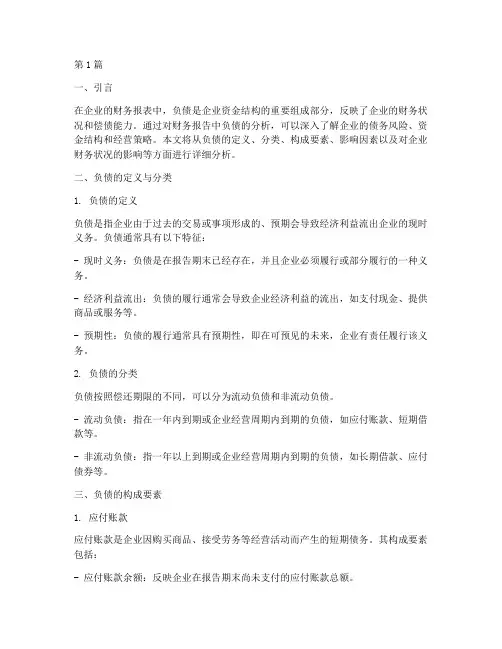 财务报告分析负债(3篇)