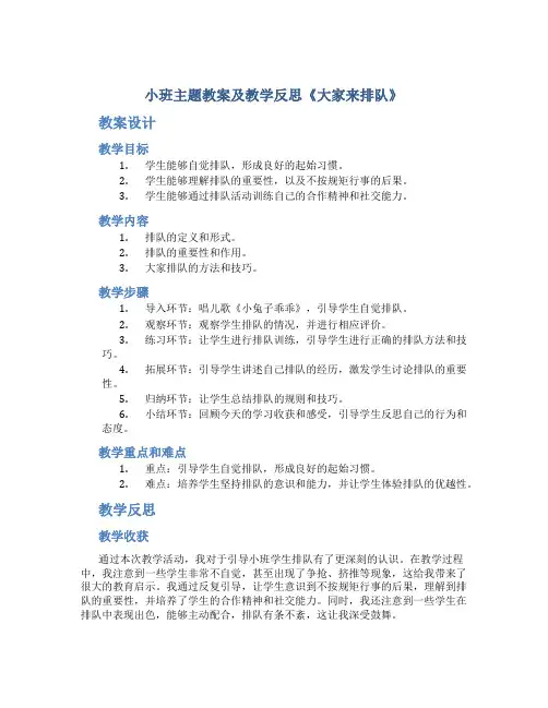 小班主题教案及教学反思《大家来排队》