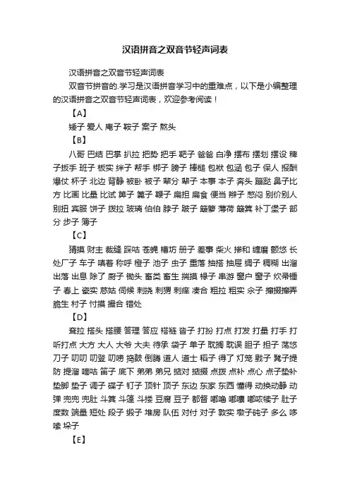 汉语拼音之双音节轻声词表